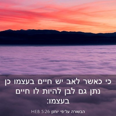 Picture 03 - הבשורה על־פי יוחנן 5:26 HEB - כי כאשר לאב יש חיים בעצמו - Bible Verse Picture