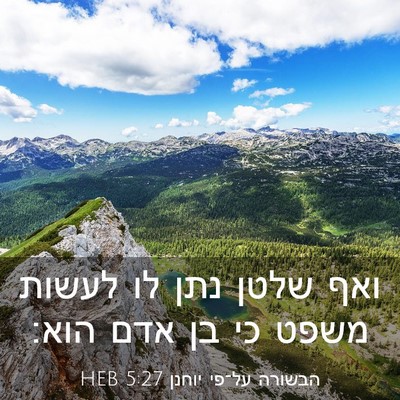Picture 03 - הבשורה על־פי יוחנן 5:27 HEB - ואף שלטן נתן לו לעשות משפט - Bible Verse Picture