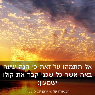 Picture 03 - הבשורה על־פי יוחנן 5:28 HEB - אל תתמהו על זאת כי הנה שעה - Bible Verse Picture