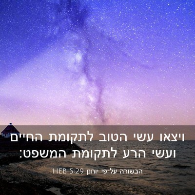 Picture 03 - הבשורה על־פי יוחנן 5:29 HEB - ויצאו עשי הטוב לתקומת - Bible Verse Picture