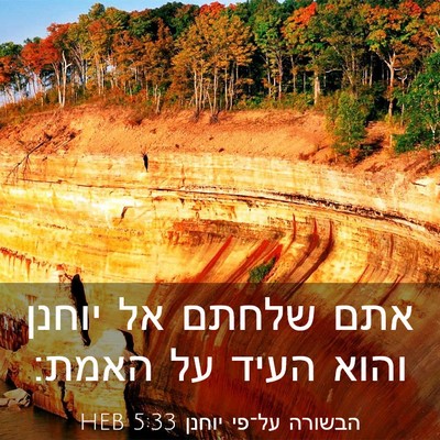 Picture 03 - הבשורה על־פי יוחנן 5:33 HEB - אתם שלחתם אל יוחנן והוא - Bible Verse Picture