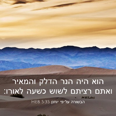 Picture 03 - הבשורה על־פי יוחנן 5:35 HEB - הוא היה הנר הדלק והמאיר - Bible Verse Picture