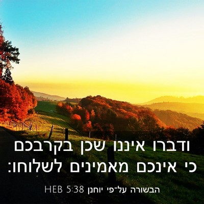 Picture 03 - הבשורה על־פי יוחנן 5:38 HEB - ודברו איננו שכן בקרבכם כי - Bible Verse Picture