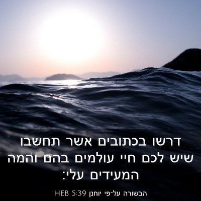 Picture 03 - הבשורה על־פי יוחנן 5:39 HEB - דרשו בכתובים אשר תחשבו שיש - Bible Verse Picture