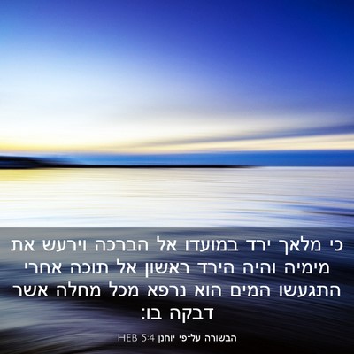 Picture 03 - הבשורה על־פי יוחנן 5:4 HEB - כי מלאך ירד במועדו אל הברכה - Bible Verse Picture