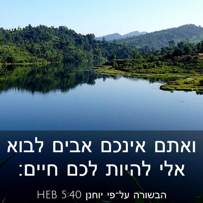 Picture 03 - הבשורה על־פי יוחנן 5:40 HEB - ואתם אינכם אבים לבוא אלי - Bible Verse Picture