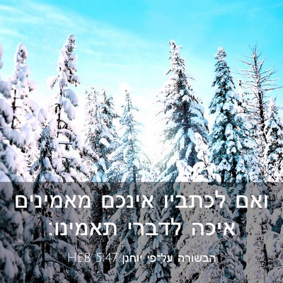 Picture 03 - הבשורה על־פי יוחנן 5:47 HEB - ואם לכתביו אינכם מאמינים - Bible Verse Picture