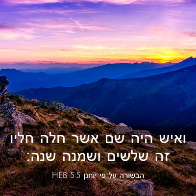 Picture 03 - הבשורה על־פי יוחנן 5:5 HEB - ואיש היה שם אשר חלה חליו זה - Bible Verse Picture