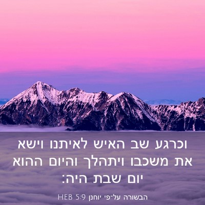 Picture 03 - הבשורה על־פי יוחנן 5:9 HEB - וכרגע שב האיש לאיתנו וישא - Bible Verse Picture