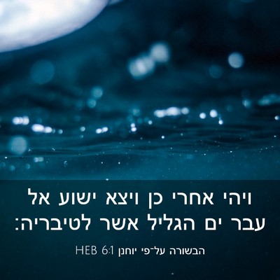 Picture 03 - הבשורה על־פי יוחנן 6:1 HEB - ויהי אחרי כן ויצא ישוע אל - Bible Verse Picture
