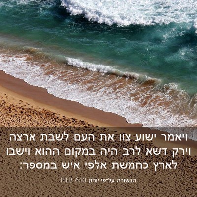 Picture 03 - הבשורה על־פי יוחנן 6:10 HEB - ויאמר ישוע צוו את העם לשבת - Bible Verse Picture