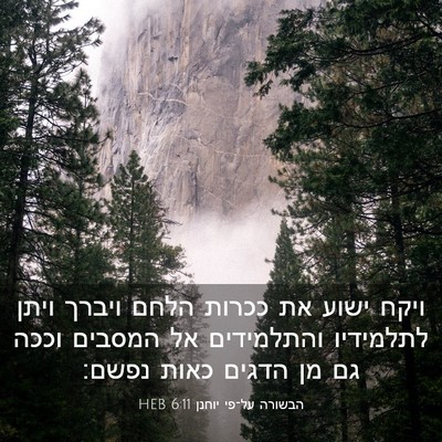 Picture 03 - הבשורה על־פי יוחנן 6:11 HEB - ויקח ישוע את ככרות הלחם - Bible Verse Picture
