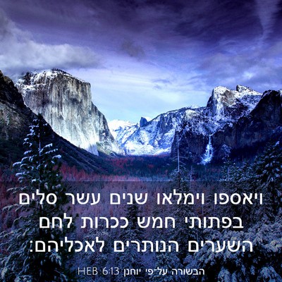 Picture 03 - הבשורה על־פי יוחנן 6:13 HEB - ויאספו וימלאו שנים עשר - Bible Verse Picture