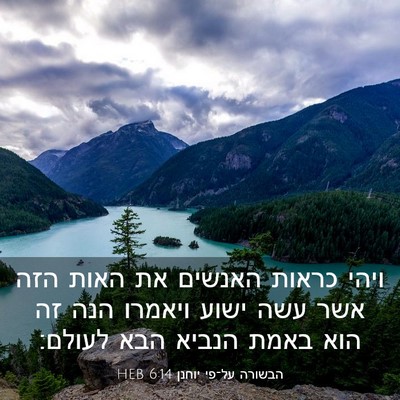 Picture 03 - הבשורה על־פי יוחנן 6:14 HEB - ויהי כראות האנשים את האות - Bible Verse Picture