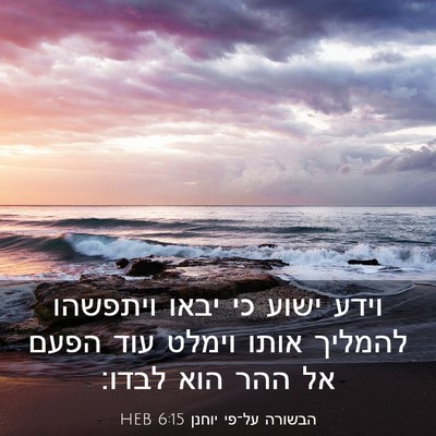 Picture 03 - הבשורה על־פי יוחנן 6:15 HEB - וידע ישוע כי יבאו ויתפשהו - Bible Verse Picture