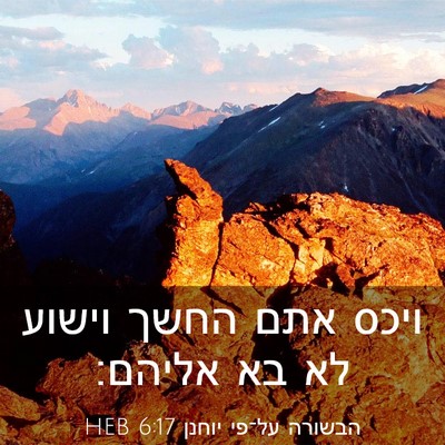 Picture 03 - הבשורה על־פי יוחנן 6:17 HEB - ויכס אתם החשך וישוע לא בא - Bible Verse Picture