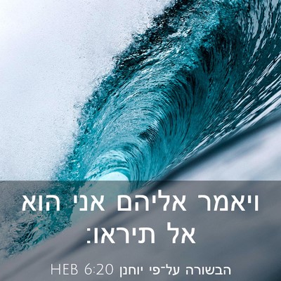 Picture 03 - הבשורה על־פי יוחנן 6:20 HEB - ויאמר אליהם אני הוא אל - Bible Verse Picture