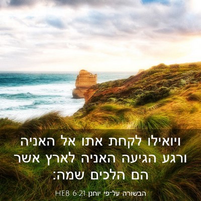 Picture 03 - הבשורה על־פי יוחנן 6:21 HEB - ויואילו לקחת אתו אל האניה - Bible Verse Picture