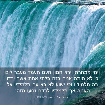 Picture 03 - הבשורה על־פי יוחנן 6:22 HEB - ויהי ממחרת וירא המון העם - Bible Verse Picture