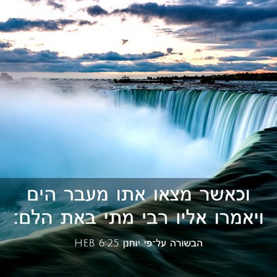 Picture 03 - הבשורה על־פי יוחנן 6:25 HEB - וכאשר מצאו אתו מעבר הים - Bible Verse Picture