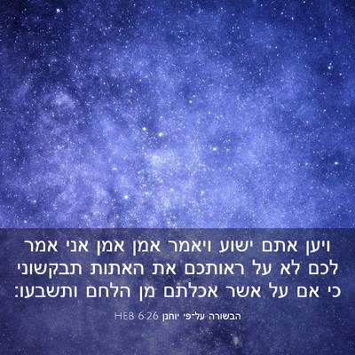 Picture 03 - הבשורה על־פי יוחנן 6:26 HEB - ויען אתם ישוע ויאמר אמן אמן - Bible Verse Picture