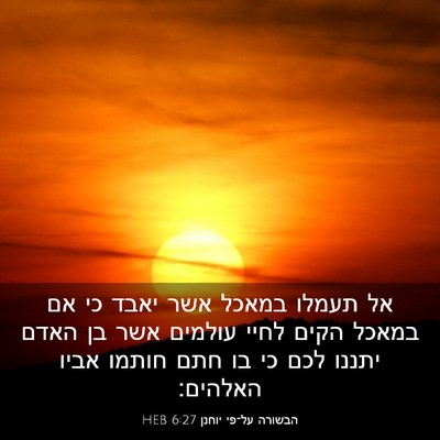 Picture 03 - הבשורה על־פי יוחנן 6:27 HEB - אל תעמלו במאכל אשר יאבד כי - Bible Verse Picture