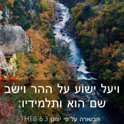 Picture 03 - הבשורה על־פי יוחנן 6:3 HEB - ויעל ישוע על ההר וישב שם - Bible Verse Picture