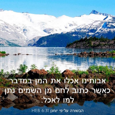 Picture 03 - הבשורה על־פי יוחנן 6:31 HEB - אבותינו אכלו את המן במדבר - Bible Verse Picture
