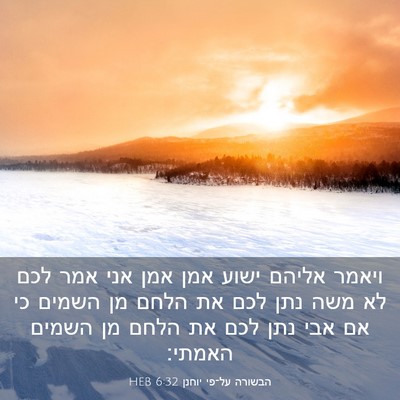 Picture 03 - הבשורה על־פי יוחנן 6:32 HEB - ויאמר אליהם ישוע אמן אמן - Bible Verse Picture