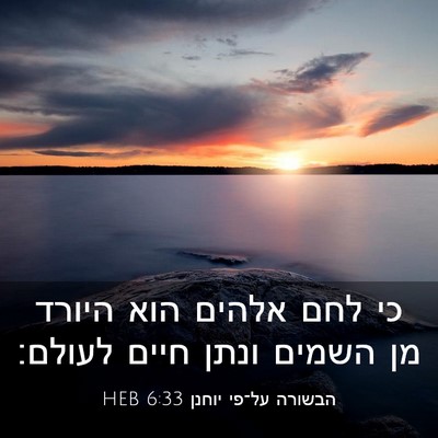 Picture 03 - הבשורה על־פי יוחנן 6:33 HEB - כי לחם אלהים הוא היורד מן - Bible Verse Picture
