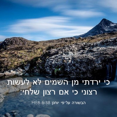 Picture 03 - הבשורה על־פי יוחנן 6:38 HEB - כי ירדתי מן השמים לא לעשות - Bible Verse Picture
