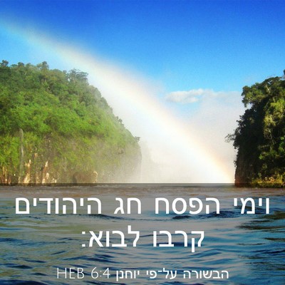 Picture 03 - הבשורה על־פי יוחנן 6:4 HEB - וימי הפסח חג היהודים קרבו - Bible Verse Picture