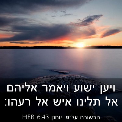Picture 03 - הבשורה על־פי יוחנן 6:43 HEB - ויען ישוע ויאמר אליהם אל - Bible Verse Picture