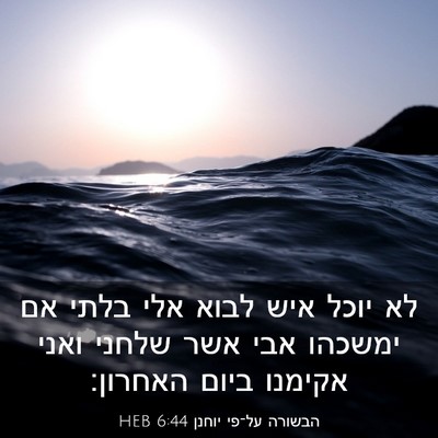 Picture 03 - הבשורה על־פי יוחנן 6:44 HEB - לא יוכל איש לבוא אלי בלתי - Bible Verse Picture
