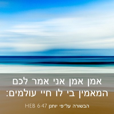 Picture 03 - הבשורה על־פי יוחנן 6:47 HEB - אמן אמן אני אמר לכם המאמין - Bible Verse Picture
