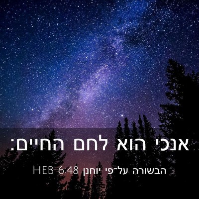 Picture 03 - הבשורה על־פי יוחנן 6:48 HEB - אנכי הוא לחם - Bible Verse Picture