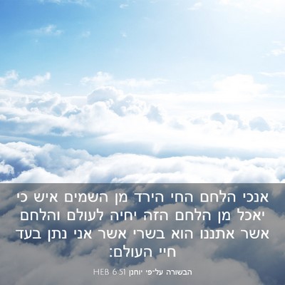 Picture 03 - הבשורה על־פי יוחנן 6:51 HEB - אנכי הלחם החי הירד מן השמים - Bible Verse Picture