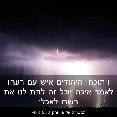 Picture 03 - הבשורה על־פי יוחנן 6:52 HEB - ויתוכחו היהודים איש עם - Bible Verse Picture
