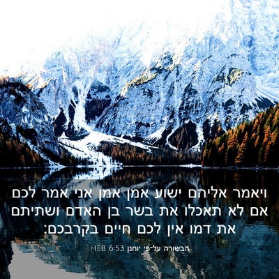 Picture 03 - הבשורה על־פי יוחנן 6:53 HEB - ויאמר אליהם ישוע אמן אמן - Bible Verse Picture
