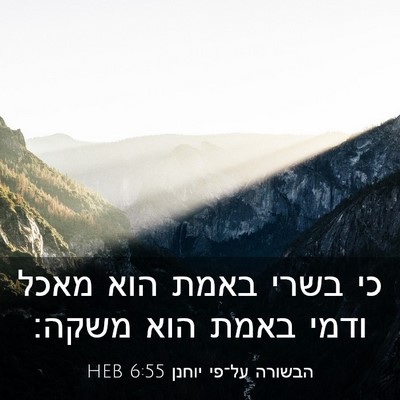 Picture 03 - הבשורה על־פי יוחנן 6:55 HEB - כי בשרי באמת הוא מאכל ודמי - Bible Verse Picture