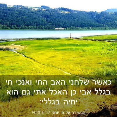 Picture 03 - הבשורה על־פי יוחנן 6:57 HEB - כאשר שלחני האב החי ואנכי חי - Bible Verse Picture