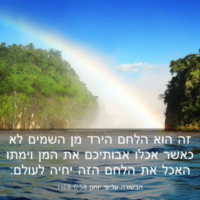 Picture 03 - הבשורה על־פי יוחנן 6:58 HEB - זה הוא הלחם הירד מן השמים - Bible Verse Picture