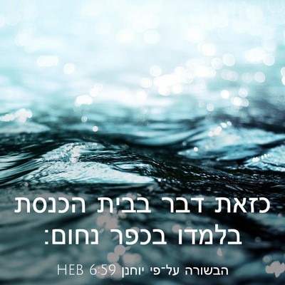 Picture 03 - הבשורה על־פי יוחנן 6:59 HEB - כזאת דבר בבית הכנסת בלמדו - Bible Verse Picture