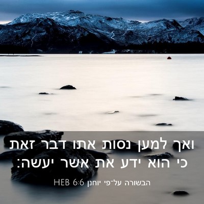 Picture 03 - הבשורה על־פי יוחנן 6:6 HEB - ואך למען נסות אתו דבר זאת - Bible Verse Picture