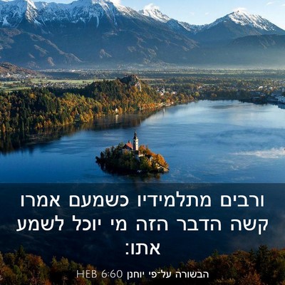 Picture 03 - הבשורה על־פי יוחנן 6:60 HEB - ורבים מתלמידיו כשמעם אמרו - Bible Verse Picture