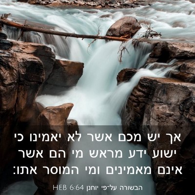 Picture 03 - הבשורה על־פי יוחנן 6:64 HEB - אך יש מכם אשר לא יאמינו כי - Bible Verse Picture