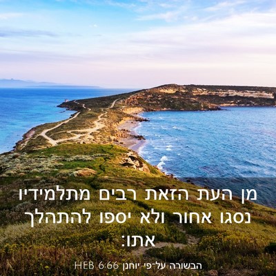 Picture 03 - הבשורה על־פי יוחנן 6:66 HEB - מן העת הזאת רבים מתלמידיו - Bible Verse Picture
