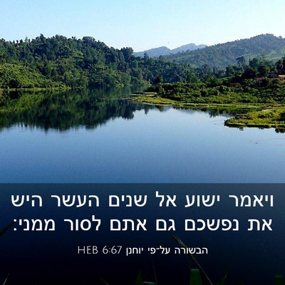 Picture 03 - הבשורה על־פי יוחנן 6:67 HEB - ויאמר ישוע אל שנים העשר היש - Bible Verse Picture