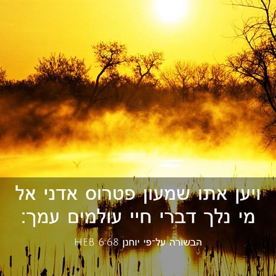 Picture 03 - הבשורה על־פי יוחנן 6:68 HEB - ויען אתו שמעון פטרוס אדני - Bible Verse Picture
