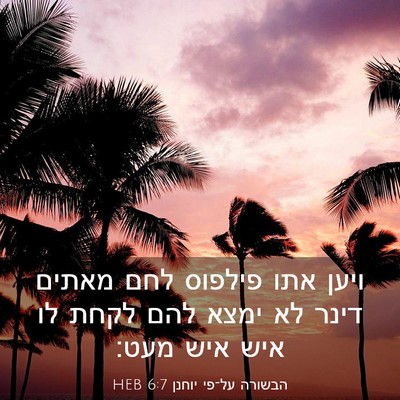 Picture 03 - הבשורה על־פי יוחנן 6:7 HEB - ויען אתו פילפוס לחם מאתים - Bible Verse Picture
